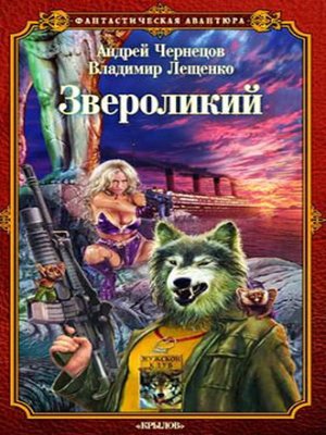 cover image of Звероликий